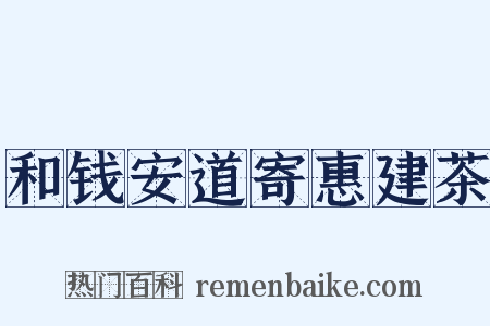 和钱安道寄惠建茶是什么意思的图片